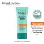 AquaPlus Multi-Protection Sunscreen SPF50+/PA++++ 50 ml. ครีมกันแดดผิวหน้า เกลี่ยง่าย ซึมซาบไว ไม่ทำให้ผิวอุดตัน