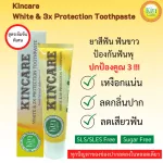 ยาสีฟัน ฟันขาว ลดกลิ่นปาก ป้องกันฟันผุ Kincare White & 3x Protection Toothpaste ยาสีฟัน สูตรเข้มข้นพิเศษจากธรรมชาติ