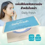 แผ่นฟิล์ม ขจัดความมัน สำหรับใบหน้า เดลี่ เฟรช กระดาษซับมัน ช่วยขจัด ความมันส่วนเกิน บนใบหน้า เช่น บริเวณ หน้าผาก และจมูก