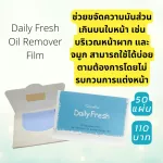 แผ่นฟิล์ม ขจัดความมัน สำหรับใบหน้า เดลี่ เฟรช กระดาษซับมัน ช่วยขจัด ความมันส่วนเกิน บนใบหน้า เช่น บริเวณ หน้าผาก และจมูก
