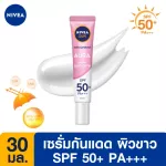 [Free delivery] NIVEA Sun, sunblock surface, SPF50 30ml. NIVEA Sun Protect and White Instant White and Smooth SPF50+ PA +++ 30 ml.
