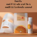 Giffarine Stay C-50 Bright Tendon Essence & Stay-C 50 Plus Mask Mask Mask Mask Essence Bright, Nam Sum Stey C 50, the more slapped Clear