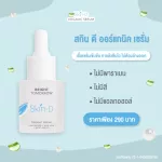 สกินดี ออแกนิก เซรั่ม เซรั่มบำรุงผิวหน้า