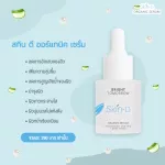 สกินดี ออแกนิก เซรั่ม เซรั่มบำรุงผิวหน้า