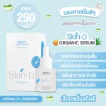 สกินดี ออแกนิก เซรั่ม เซรั่มบำรุงผิวหน้า