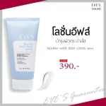 [New !!] Eve's Eve's Eve Rich White Body Lotion 180ml