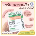 Oxe cure Acne Defense Prebio Serum 20 ml. ออกซีเคียว แอคเน่ ดีเฟนส์ พรีไบโอ เซรั่ม 20 มล.