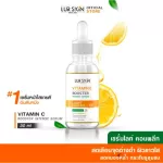 [ส่งฟรี ส่งไว] Lurskin Vitamin C Booster Intense Serum 30 ml เซรั่ม Vit C เซรั่มวิตามินซีสกัดเข้มข้น สูตรเผยผิวสวย กระจ่างใส 1 ขวด