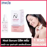 Nisit Serum นิสิต เซรั่ม [15 ml./ขวด] [1 ขวด] เซรั่ม วิบวับ ใสวิงค์ พิงค์ออร่า Nisit Serum วิบวับ นิสิตเซรั่มแท้ กระชับ ยกกระชับ