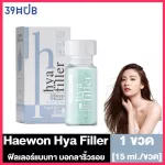 Haewon Hya Filler แฮวอน ไฮยา ฟิลเลอร์ [15 ml./ขวด] [1 ขวด] ฟิลเลอร์แบบทา บอกลาริ้วรอย