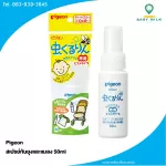 Pigeon mosquito spray and insect 50ml for newborns