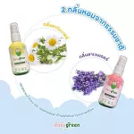 แพคคู่ สเปรย์กันยุง ออร์แกนิค กลิ่นคาโมมายล์ เบบี้กรีน Baby green กันยุงนาน 6 ชั่วโมง