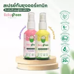 แพคคู่ สเปรย์กันยุง ออร์แกนิค กลิ่นคาโมมายล์ เบบี้กรีน Baby green กันยุงนาน 6 ชั่วโมง