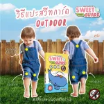 สติกเกอร์กันยุง แผ่นแปะกันยุง​ สวีทการ์ด ใช้งานได้จริงกลิ่นติดนานที่สุด​  สารสกัดจาดธรรมชาติ