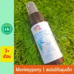 MonkeyPony – สเปรย์กันยุง สำหรับเด็ก สูตรน้ำเกลือ 60 ml