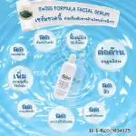 สวิส ฟอร์มูล่า เฟเซียล เซรั่ม