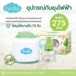 Kindee เครื่องไล่ยุงไฟฟ้า สารสกัดจากธรรมชาติ ปลอดภัย ใช้ได้ตั้งแต่แรกเกิด