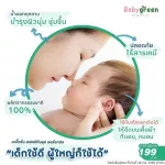 สเปรย์กันยุง ออร์แกนิค เบบี้กรีน Baby green กันยุงนาน 6 ชั่วโมง