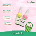 แพคคู่ สเปรย์กันยุง ออร์แกนิค กลิ่นคาโมมายล์ เบบี้กรีน Baby green กันยุงนาน 6 ชั่วโมง