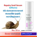 สเนล ซีรั่ม รีแพรี่ กิฟฟารีน Repairy Snail Serum Giffarine เซรั่มหอยทาก ซ่อมแซมผิวหน้า ลบริ้วรอยระคายเคืองฟื้นฟูผิว