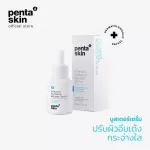 Penta Skin Intensive Hydration Booster Serum เพนตะสกินบูสเตอร์เซรั่มผิวอิ่มเด้งกระจ่างใส