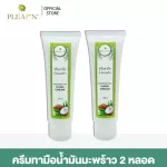 Plearn Cream, coconut oil, 120 g, protect the skin from dryness. Add moisture, reduce wrinkles, amount 2 tubes
