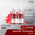 ส่งฟรี LUR SKIN Astaxanthin Stemcell Serum Anti-Anging Red Energy 30ml 1 แถม 1  เซรั่มลดเลือนริ้วรอย เติมร่องลึก ฟื้นฟูผิวอ่อนเยาว์เป็นธรรมชาติ