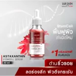 ส่งฟรี LUR SKIN Astaxanthin Stemcell Serum Anti-Anging Red Energy 30ml เซรั่มลดเลือนริ้วรอย เติมร่องลึก ฟื้นฟูผิวอ่อนเยาว์เป็นธรรมชาติ