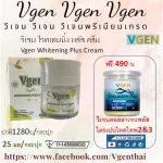 VGEN WhitieNing Plus Cream 25ml. Vijane Vithenton Plus Cream 25 ml, free 1 -bottle, color, collagen plus, Tripei 1 bottle