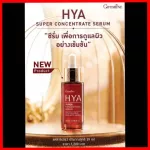 HYA super concentrete serum giffarine เซรั่ม กิฟฟารีน