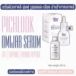 Pichlook Omijar Serum 1 get 1 serum, Omicar Serum, Korean serum, reduce acne, clear skin, freckles, dark spots, free toner, collagen boost, ready to deliver.