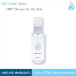 iSKY Cleanser for Dry | เจลล้างหน้า สูตรสำหรับผิวแห้ง ผิวแพ้ง่าย  อ่อนโยน ไม่แห้งตึง กระจ่างใสอย่างอ่อนโยน 100 ml