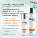 Aquaplus Soothing-Purifying Toner 50 ml. & 150 ml. Excess Exfoliating old skin cells, skin conditions maintain skin moisture.