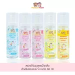 มังกี้โพนี่ สเปรย์กันยุงเด็ก สูตรน้ำเกลือ 60 ml / 150ml New