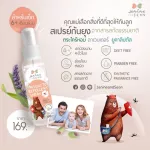 สเปรย์กันยุง อ่อนโยนด้วยสารสกัดจากธรรมชาติ สำหรับเด็กอายุ 6+ เดือนขึ้นไป