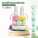 สเปรย์กันยุง ออร์แกนิค เบบี้กรีน Baby green กันยุงนาน 6 ชั่วโมง