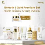Smooth E Anti-Aging Solution Set – ชุดลดเลือนริ้วรอยบนใบหน้าและหางตา สมูทอี โกล์ด โฟมล้างหน้า เซรั่มบำรุงผิว และครีมบำรุงใต้ตา ลดริ้วรอย