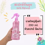 สเปรย์กันยุง 200ml. ผลิตจากธรรมชาติ 100% กลิ่นตะไคร้อ่อนๆ ดอกยูคาลิปตัสและเปปเปอร์มิ้น พร้อมส่ง ราคาพิเศษ