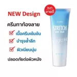 ครีมลดรอย แตกลาย ท้องลาย ขาลาย ครีมทา ใช้คู่ สบู่ไชเท้า ลดลาย ผิวใส หน้าได้ ตัวได้ กิฟฟารีน