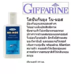 โลชั่นกันยุง กิฟฟารีน โนมอส ยุงกัด ออร์แกนนิค บำรุงผิว และปกป้องยุงกัด ซึมเร็ว สูตรอ่อนโยน