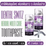 Dentalswitz เดนทัลสวิตช์ เซตฟอกฟันขาว 1แถม1 ยาสีฟันฟอกฟันขาว คราบฟันเหลือง หินปูนกลิ่นปาก เสียวฟัน