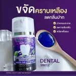 Dentalswitz เดนทัลสวิตช์ เซตฟอกฟันขาว 1แถม1 ยาสีฟันฟอกฟันขาว คราบฟันเหลือง หินปูนกลิ่นปาก เสียวฟัน