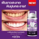 Dentalswitz เดนทัลสวิตช์ เซตฟอกฟันขาว 1แถม1 ยาสีฟันฟอกฟันขาว คราบฟันเหลือง หินปูนกลิ่นปาก เสียวฟัน