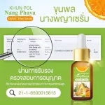 เซรั่มขุนพลนางพญา ผิวใส เซรั่มลดฝ้า กระ ผิวกระชับ เซรั่มนางพญา ขุนพล เซรั่มหัวไชเท้า  วิตามินซี 1 ขวด 15 ml. พร้อมส่ง !!