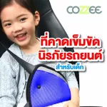 ราคาพิเศษ COZZEE นวมหุ้มสายคาดเข็มขัดนิรภัยรถยนต์สำหรับเด็ก นวมหุ้มสายคาดเบลท์