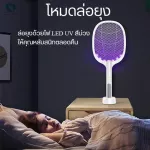 ไม้ดักยุง เครื่องดักยุง ไม่ตียุง ไม้ช็อตยุง 2 in 1 ตั้งล่อยุงได้ มีแสง UV ไม้ตียุงไฟฟ้า ไฟดักยุง เครื่องช็อตยุง