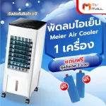 MVmall พัดลมไอเย็น Meier Air Cooler ขนาดความจุ 10 ลิตร