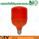 Bio Energys หลอดไฟไล่ยุงและแมลง 30W ขั้ว E27 รุ่น B-MOSE27-30M ไร้สารพิษ ไร้กลิ่น ไร้ควัน รับประกันคุณภาพ