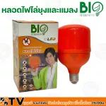 Bio Energys หลอดไฟไล่ยุงและแมลง 30W ขั้ว E27 รุ่น B-MOSE27-30M ไร้สารพิษ ไร้กลิ่น ไร้ควัน รับประกันคุณภาพ