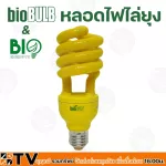 Bio Bulb หลอดไฟไล่ยุง ช่วยป้องกันยุง และแมลง Tornado 23w ไบโอบับ Biobulb 220-240v 50-60 Hz ของแท้ รับประกันคุณภาพ มีบริการเก็บเงินปลายทาง